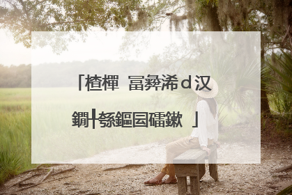 楂樿�冨彜浠d汉鐗╀綔鏂囩礌鏉�