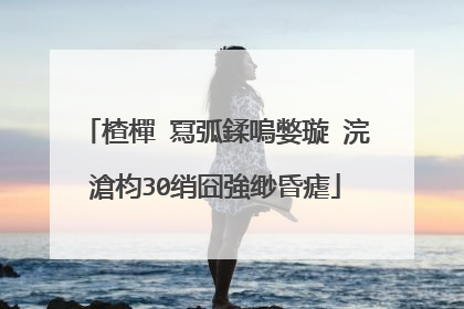 楂樿�冩弧鍒嗚嫳璇�浣滄枃30绡囧強缈昏瘧