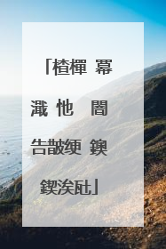 楂樿�冪�濈�忚��闇告皵绠�鐭�鍥涘瓧