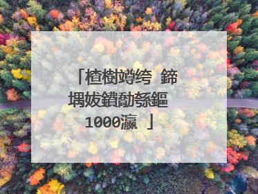 楂樹竴绔�鍗堣妭鐨勪綔鏂�1000瀛�