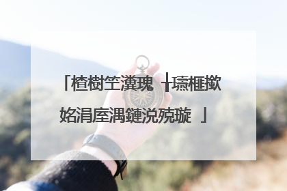 楂樹笁瀵瑰�╁瓙榧撳姳涓庢湡鏈涚殑璇�