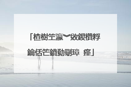 楂樹笁瀛︾敓鍐欑粰鑰佸笀鐨勬劅璋㈣瘽