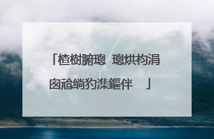 楂樹腑璁�璁烘枃涓囪兘绱犳潗鏂伴��