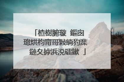 楂樹腑璇�鏂囪��璁烘枃甯哥敤绱犳潗 鏈夊摢浜涚礌鏉�