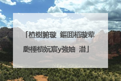 楂樹腑璇�鏂囬槄璇荤瓟棰樻妧宸у強妯℃澘