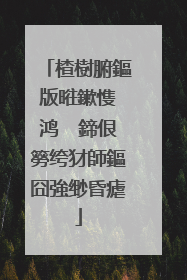 楂樹腑鏂版暀鏉愯�鸿��鍗佷簩绔犲師鏂囧強缈昏瘧