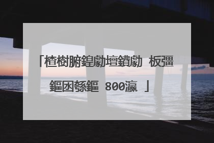 楂樹腑鍠勮壇鐨勮�板彊鏂囦綔鏂�800瀛�
