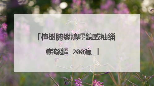 楂樹腑鐢熻嚜鎴戜粙缁嶄綔鏂�200瀛�