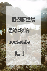 楂樹腑鐢熻嚜鎴戜粙缁�100瀛楄寖鏂�
