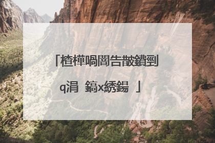 楂樺喎闇告皵鐨剄q涓�鎬х綉鍚�