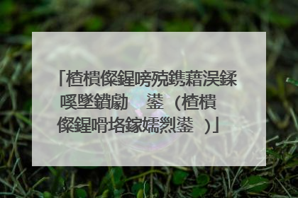 楂樻儏鍟嗙殑鎸藉洖鍒嗘墜鐨勮��鍙�(楂樻儏鍟嗗垎鎵嬬煭鍙�)
