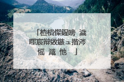 楂樻儏鍟嗙�濊嚜宸辩敓鏃ュ揩涔愮�濈�忚��