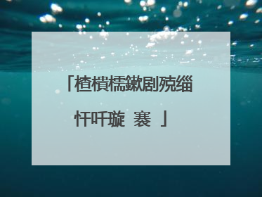 楂樻檽鏉剧殑缁忓吀璇�褰�