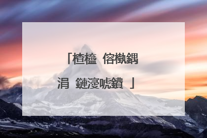 楂橀�傛槸鍝�涓�鏈濅唬鐨�