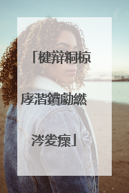 楗辩粡椋庨湝鐨勮繎涔夎瘝