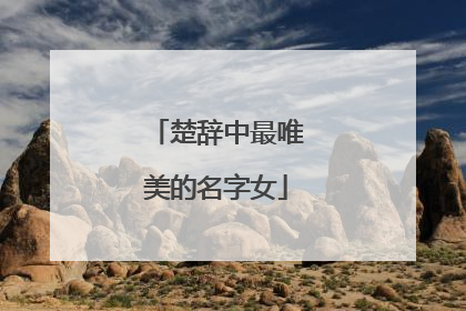 楚辞中最唯美的名字女