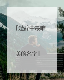 楚辞中最唯美的名字