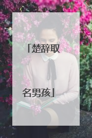 楚辞取名男孩