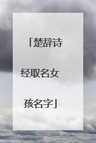 楚辞诗经取名女孩名字