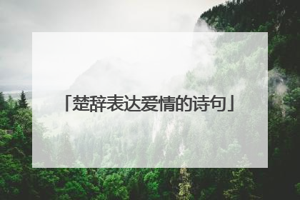 楚辞表达爱情的诗句