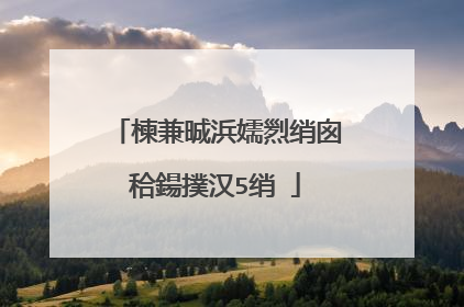 楝兼晠浜嬬煭绡囪秴鍚撲汉5绡�