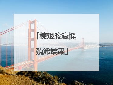 楝艰胺瀛愮殑浠嬬粛