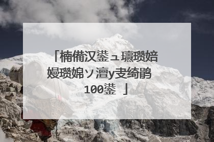 楠備汉鍙ュ瓙瓒婄嫚瓒婂ソ澶у叏绮鹃��100鍙�