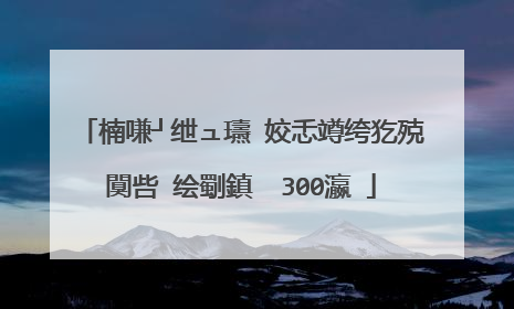 楠嗛┘绁ュ瓙 姣忎竴绔犵殑闃呰�绘劅鎮� 300瀛�