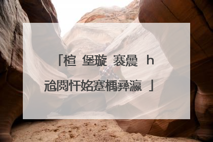 楦℃堡璇�褰曟�ｈ兘閲忓姳蹇楀彞瀛�