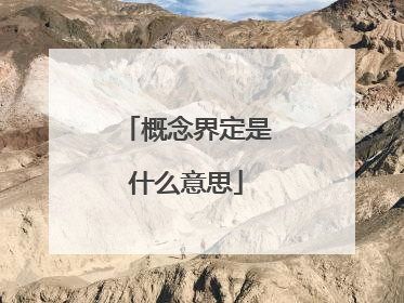 概念界定是什么意思