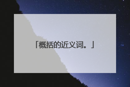 概括的近义词。