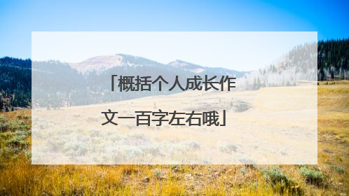 概括个人成长作文一百字左右哦