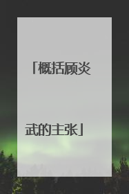 概括顾炎武的主张