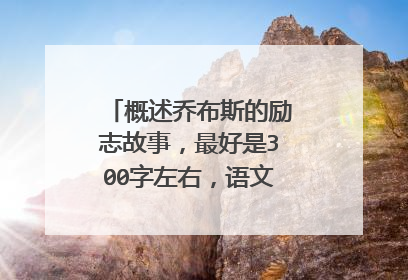 概述乔布斯的励志故事，最好是300字左右，语文课堂上拿来演讲