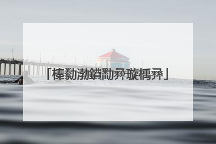 榛勬渤鐨勫彜璇楀彞