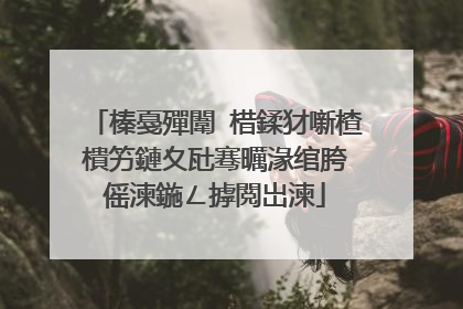 榛戞殫闈㈡棤鍒犲噺楂樻竻鏈夊瓧骞曞湪绾胯�傜湅鍦ㄥ摢閲岀湅
