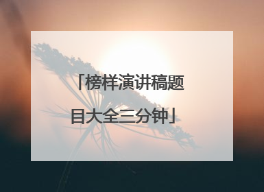 榜样演讲稿题目大全三分钟