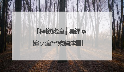 榧撳姳瀛╁瓙鍕ゅ�嬪ソ瀛︾殑鍚嶈█
