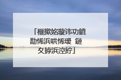 榧撳姳璇讳功鐨勫悕浜哄悕瑷�鏈夊摢浜涳紵
