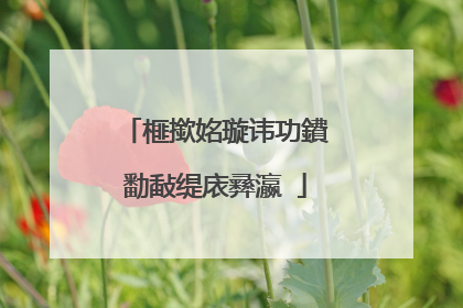 榧撳姳璇讳功鐨勫敮缇庡彞瀛�