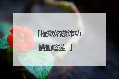 榧撳姳璇讳功鐨勯噾鍙�