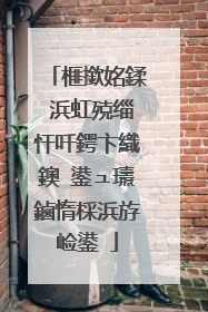 榧撳姳鍒�浜虹殑缁忓吀鍔卞織鐭�鍙ュ瓙鏀惰棌浜斿崄鍙�