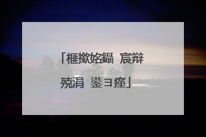 榧撳姳鑷�宸辩殑涓�鍙ヨ瘽