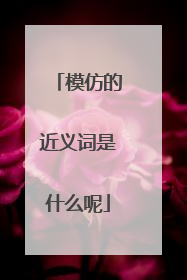 模仿的近义词是什么呢