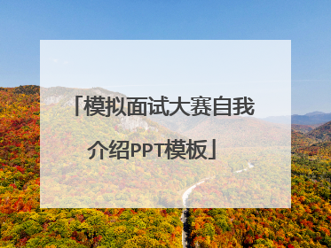 模拟面试大赛自我介绍PPT模板