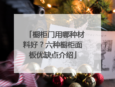 橱柜门用哪种材料好?六种橱柜面板优缺点介绍