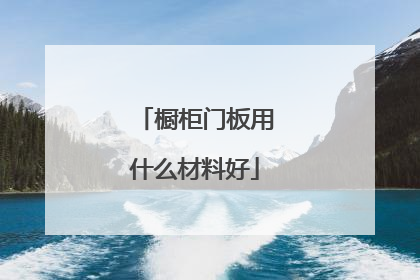 橱柜门板用什么材料好