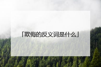 欺侮的反义词是什么