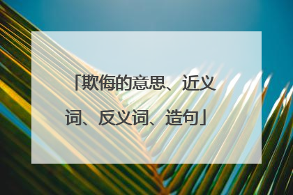 欺侮的意思、近义词、反义词、造句