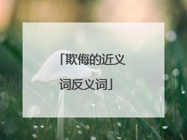 欺侮的近义词反义词